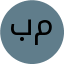 برنامج مكين