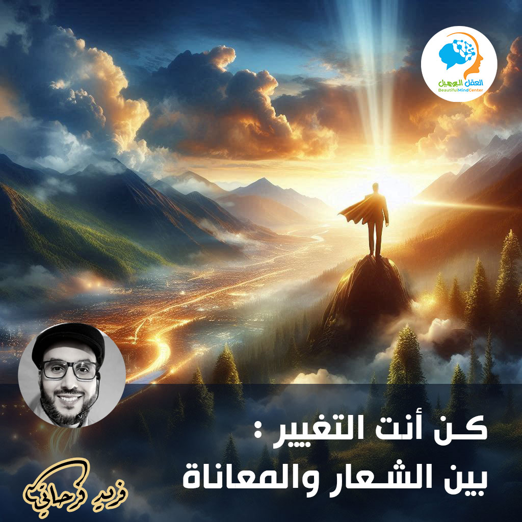 كن أنت التغيير : بين الشعار والمعاناة